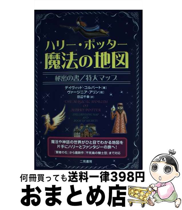 【中古】 ハリー・ポッター魔法の地図 秘密の書 / デヴィット・コルバート / 二見書房 [単行本]【宅配..