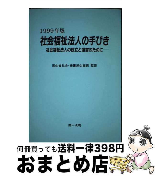 【中古】 社会福祉法人の手びき 社会福祉法人の設立と運営のために 1999年版 / 厚生省社会・援護局 / 第一法規出版 [単行本]【宅配便出荷】