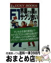 【中古】 F1界裏では腹のサグリ合い　続 / F1フリークライターズ / リム出版 [新書]【宅配便出荷】