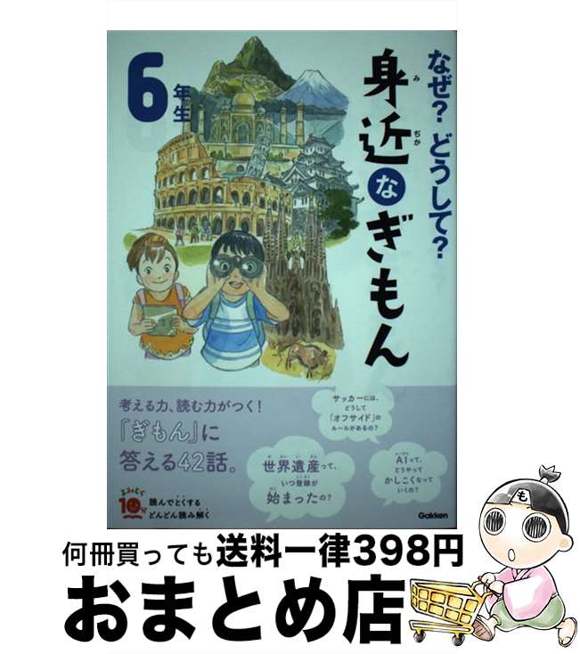 【中古】 なぜ？どうして？身近なぎもん6年生 増補改訂版 / 三田大樹, 入澤宣之, 丹野由夏, 鶴川たくじ, グループコロンブス, スタジオポノック / 学研プラス [単行本]【宅配便出荷】