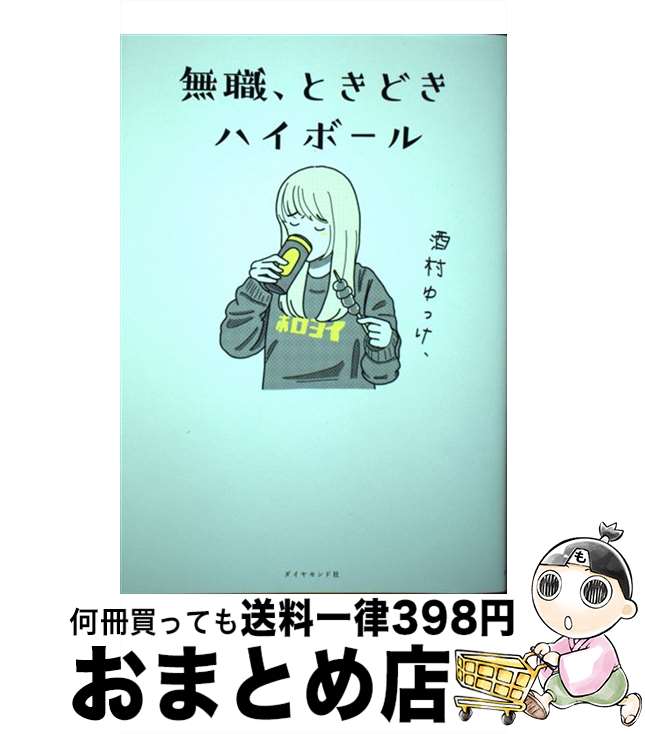 【中古】 無職、ときどきハイボール / 酒村 ゆっけ、 / ダイヤモンド社 [単行本（ソフトカバー）]【宅配便出荷】