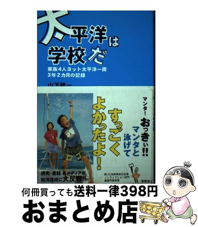 【中古】 太平洋は学校だ 家族4人ヨット太平洋一周3年2カ月の記録 / 山下 健一 / 新風舎 [単行本]【宅..