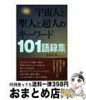 【中古】 宇宙人と聖人と超人のキーワード101語録集 / 児島 由美 / たま出版 [単行本]【宅配便出荷】