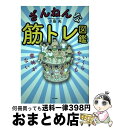 【中古】 ざんねんな筋トレ図鑑 いくらやっても意味がない / 小島 央 / マキノ出版 [単行本（ソフトカバー）]【宅配便出荷】