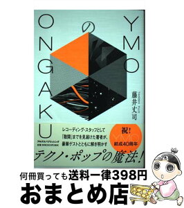 【中古】 YMOのONGAKU / 藤井丈司 / アルテスパブリッシング [単行本（ソフトカバー）]【宅配便出荷】