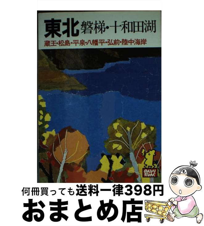 【中古】 東北 磐悌・十和田湖 ［1993年］ / あるっく社編集部 / あるっく社 [文庫]【宅配便出荷】