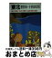 【中古】 東北 磐悌・十和田湖 ［1993年］ / あるっく社編集部 / あるっく社 [文庫]【宅配便出荷】