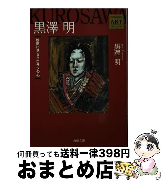  黒澤明 絵画に見るクロサワの心 / 黒澤 明 / 角川書店(角川グループパブリッシング) 