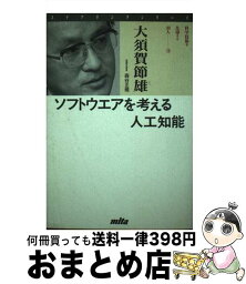 【中古】 ソフトウエアを考える人工知能 / 大須賀 節雄, 森谷 正規 / 三田出版会 [単行本]【宅配便出荷】