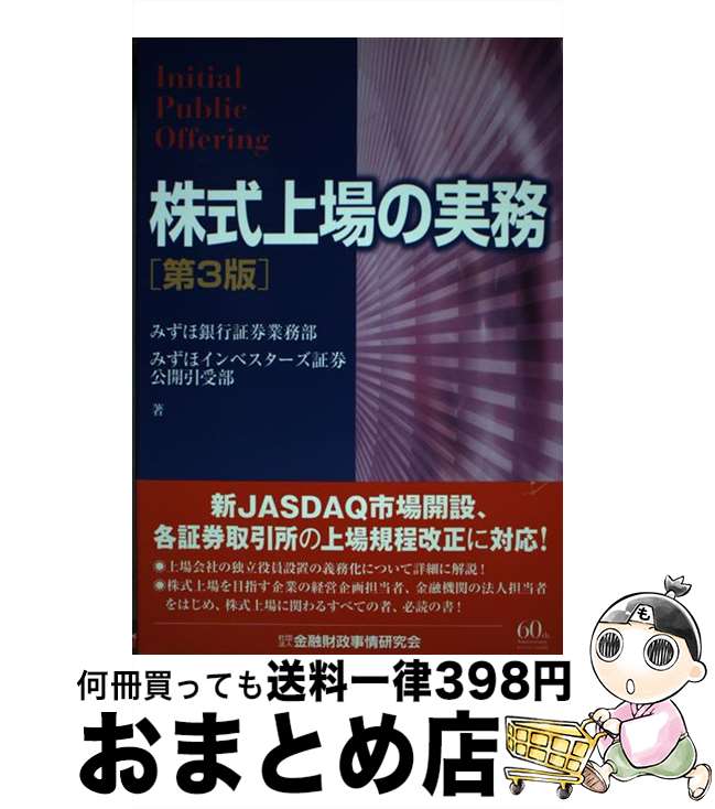 【中古】 株式上場の実務 第3版 / みずほ銀行証券業務部, みずほインベスターズ証券公開引受部 / 金融財政事情研究会 [単行本]【宅配便出荷】