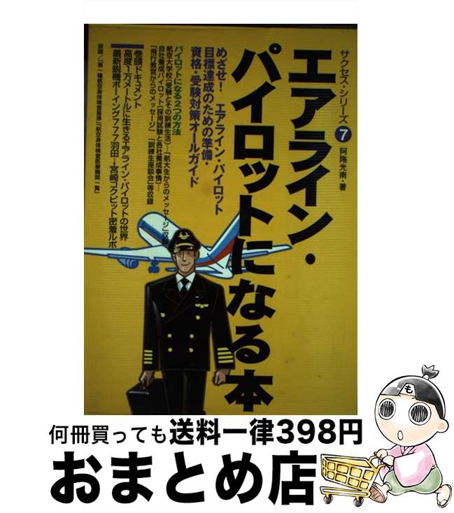 【中古】 エアライン・パイロットになる本 / 阿〓 光南 / イカロス出版 [単行本]【宅配便出荷】