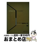 【中古】 有機化学 下 / Ray Q.Brewster, William E.McEwen, 中西 香爾 / 東京化学同人 [単行本]【宅配便出荷】