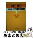 【中古】 微分 積分用語 定理解説事典 新訂［版］ / 高橋 良昭 / ニュートンプレス 単行本 【宅配便出荷】