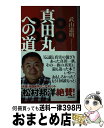 著者：武山 憲明出版社：ぶんか社サイズ：単行本ISBN-10：4821144271ISBN-13：9784821144273■通常24時間以内に出荷可能です。※繁忙期やセール等、ご注文数が多い日につきましては　発送まで72時間かかる場合があります。あらかじめご了承ください。■宅配便(送料398円)にて出荷致します。合計3980円以上は送料無料。■ただいま、オリジナルカレンダーをプレゼントしております。■送料無料の「もったいない本舗本店」もご利用ください。メール便送料無料です。■お急ぎの方は「もったいない本舗　お急ぎ便店」をご利用ください。最短翌日配送、手数料298円から■中古品ではございますが、良好なコンディションです。決済はクレジットカード等、各種決済方法がご利用可能です。■万が一品質に不備が有った場合は、返金対応。■クリーニング済み。■商品画像に「帯」が付いているものがありますが、中古品のため、実際の商品には付いていない場合がございます。■商品状態の表記につきまして・非常に良い：　　使用されてはいますが、　　非常にきれいな状態です。　　書き込みや線引きはありません。・良い：　　比較的綺麗な状態の商品です。　　ページやカバーに欠品はありません。　　文章を読むのに支障はありません。・可：　　文章が問題なく読める状態の商品です。　　マーカーやペンで書込があることがあります。　　商品の痛みがある場合があります。