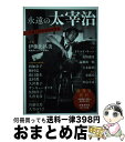 【中古】 永遠の太宰治 生誕110年記念総特集 / 安藤宏, 伊藤比呂美, 井伏鱒二, 大空ゆうひ, 大高郁子, 奥野健男, 川島幸希, 北村薫, 久世光彦, ...