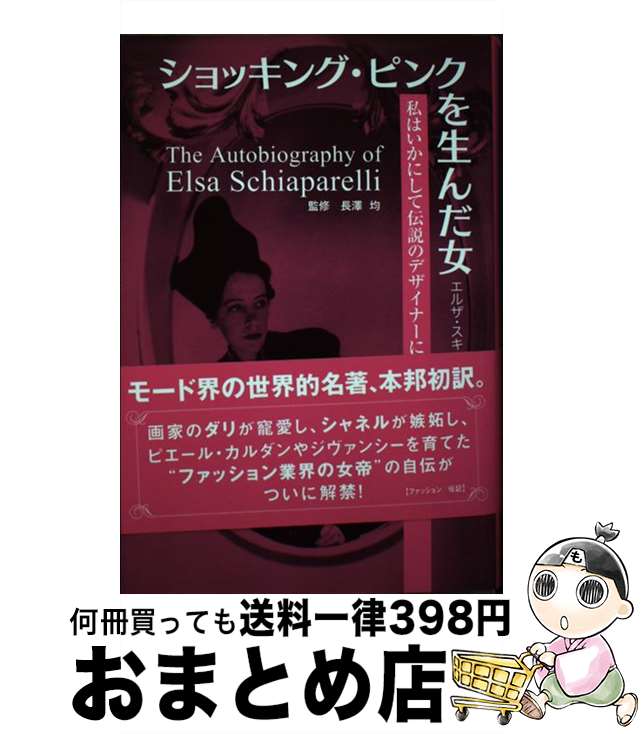 【中古】 ショッキング・ピンクを生んだ女 私はいかにして伝説のデザイナーになったか / エルザ・スキャパレリ, 長澤均(パピエ・コレ) / スペースシャワーネットワ [単行本]【宅配便出荷】