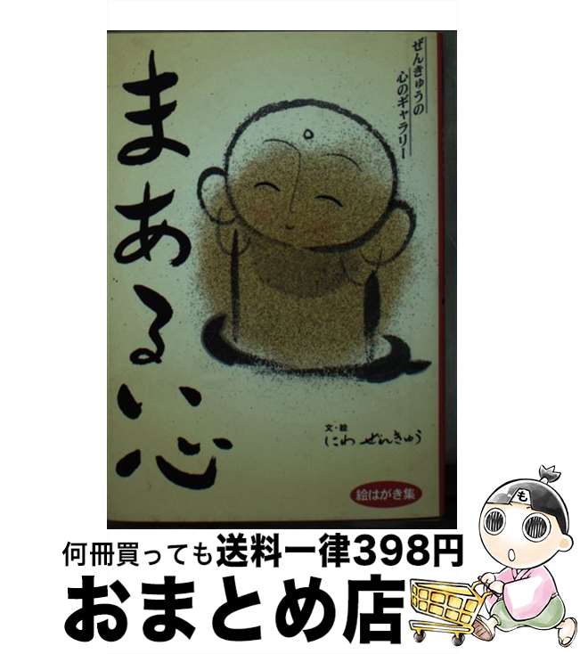 【中古】 まあるい心 絵はがき集 / 