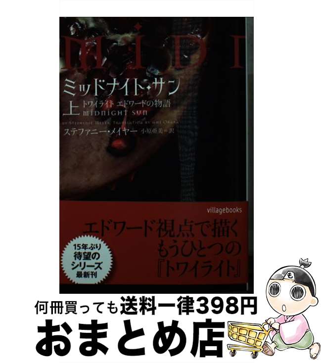 【中古】 ミッドナイト・サン トワイライトエドワードの物語 上 / ステファニー・メイヤー, 小原亜美 / ヴィレッジブックス [文庫]【宅配便出荷】