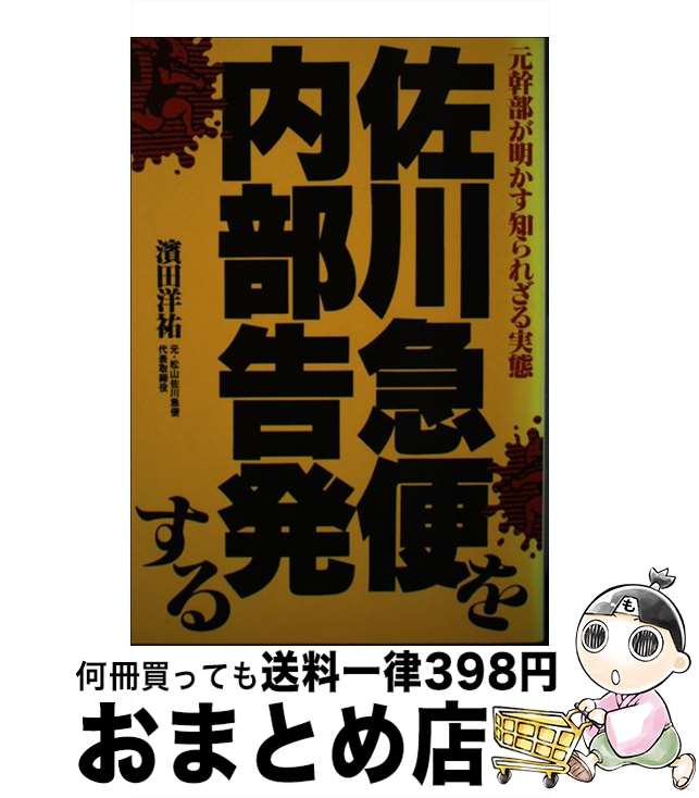 【中古】 佐川急便を内部告発する 元幹部が明かす知られざる実態 / 濱田 洋祐 / あっぷる出版社 [単行本]【宅配便出荷】