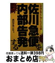 【中古】 佐川急便を内部告発する 元幹部が明かす知られざる実態 / 濱田 洋祐 / あっぷる出版社 単行本 【宅配便出荷】