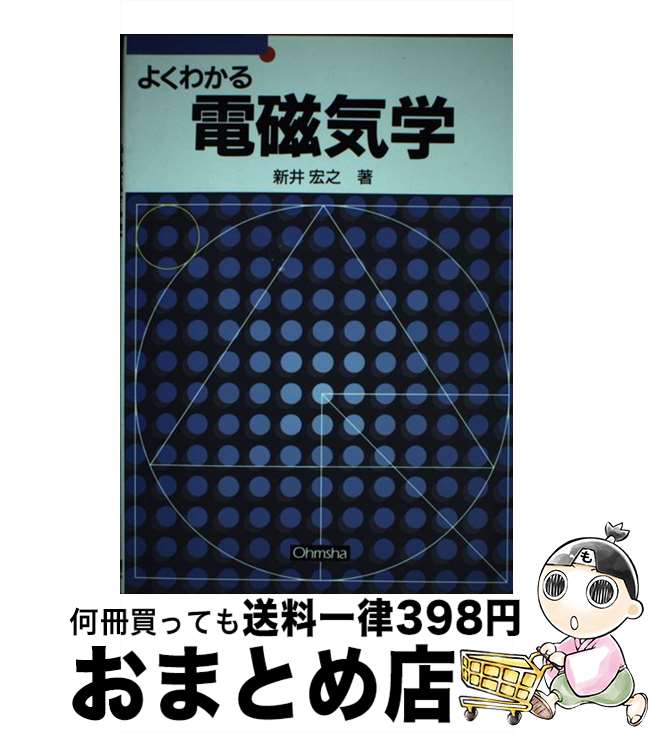 著者：新井 宏之出版社：オーム社サイズ：単行本ISBN-10：4274129799ISBN-13：9784274129797■通常24時間以内に出荷可能です。※繁忙期やセール等、ご注文数が多い日につきましては　発送まで72時間かかる場合があります。あらかじめご了承ください。■宅配便(送料398円)にて出荷致します。合計3980円以上は送料無料。■ただいま、オリジナルカレンダーをプレゼントしております。■送料無料の「もったいない本舗本店」もご利用ください。メール便送料無料です。■お急ぎの方は「もったいない本舗　お急ぎ便店」をご利用ください。最短翌日配送、手数料298円から■中古品ではございますが、良好なコンディションです。決済はクレジットカード等、各種決済方法がご利用可能です。■万が一品質に不備が有った場合は、返金対応。■クリーニング済み。■商品画像に「帯」が付いているものがありますが、中古品のため、実際の商品には付いていない場合がございます。■商品状態の表記につきまして・非常に良い：　　使用されてはいますが、　　非常にきれいな状態です。　　書き込みや線引きはありません。・良い：　　比較的綺麗な状態の商品です。　　ページやカバーに欠品はありません。　　文章を読むのに支障はありません。・可：　　文章が問題なく読める状態の商品です。　　マーカーやペンで書込があることがあります。　　商品の痛みがある場合があります。