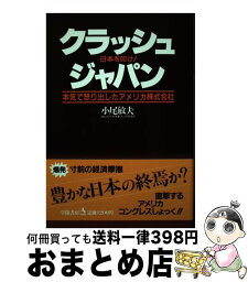 【中古】 クラッシュジャパン 日本を叩け！　本気で怒り出したアメリカ株式会社 / 小尾 敏夫 / 学陽書房 [単行本]【宅配便出荷】