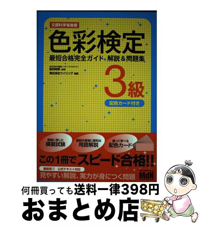 【中古】 色彩検定3級最短合格完全ガイド解説＆問題集 速習攻略 / ウイリング, 前田明美 / エムディエヌコーポレーシ…