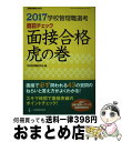 【中古】 学校管理職選考直前チェック面接合格虎の巻 2017 / 学校管理職研究会 / 教育開発研究所 ムック 【宅配便出荷】