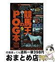 著者：競馬王編集部出版社：ガイドワークスサイズ：ムックISBN-10：4865357033ISBN-13：9784865357035■こちらの商品もオススメです ● 最強のPOG青本 ペーパーオーナーゲーム完全ガイド 2017～2018年 / ベストセラーズ / ベストセラーズ [雑誌] ● 競馬王のPOG本 2017ー2018 / 競馬王編集部 / ガイドワークス [ムック] ■通常24時間以内に出荷可能です。※繁忙期やセール等、ご注文数が多い日につきましては　発送まで72時間かかる場合があります。あらかじめご了承ください。■宅配便(送料398円)にて出荷致します。合計3980円以上は送料無料。■ただいま、オリジナルカレンダーをプレゼントしております。■送料無料の「もったいない本舗本店」もご利用ください。メール便送料無料です。■お急ぎの方は「もったいない本舗　お急ぎ便店」をご利用ください。最短翌日配送、手数料298円から■中古品ではございますが、良好なコンディションです。決済はクレジットカード等、各種決済方法がご利用可能です。■万が一品質に不備が有った場合は、返金対応。■クリーニング済み。■商品画像に「帯」が付いているものがありますが、中古品のため、実際の商品には付いていない場合がございます。■商品状態の表記につきまして・非常に良い：　　使用されてはいますが、　　非常にきれいな状態です。　　書き込みや線引きはありません。・良い：　　比較的綺麗な状態の商品です。　　ページやカバーに欠品はありません。　　文章を読むのに支障はありません。・可：　　文章が問題なく読める状態の商品です。　　マーカーやペンで書込があることがあります。　　商品の痛みがある場合があります。