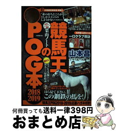 【中古】 競馬王のPOG本 2018ー2019 / 競馬王編集部 / ガイドワークス [ムック]【宅配便出荷】