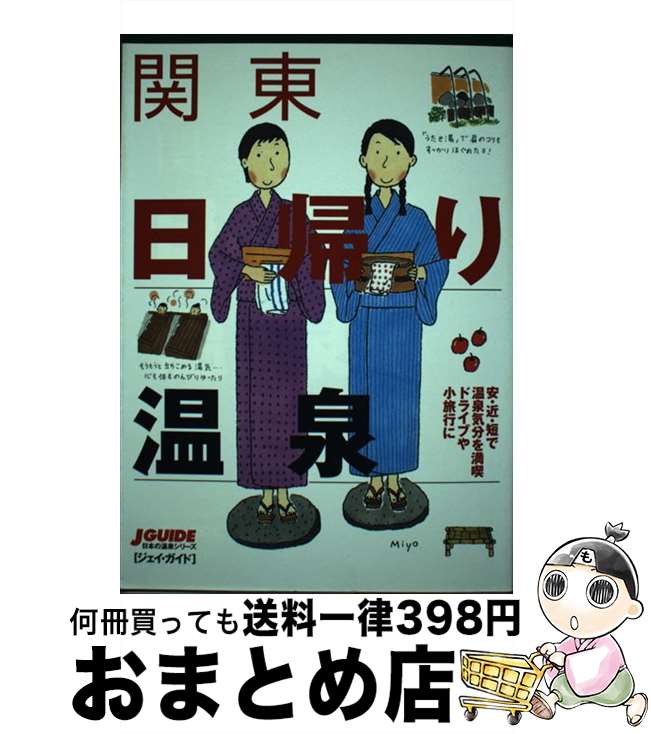 【中古】 関東日帰り温泉 / 山と溪谷社出版部旅行図書グループ / 山と溪谷社 [単行本]【宅配便出荷】