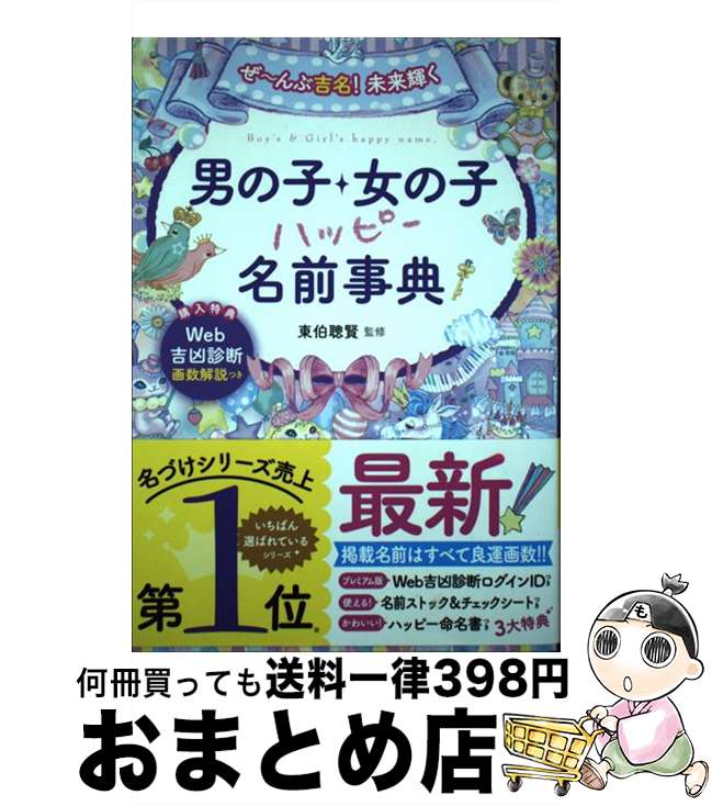 【中古】 男の子・女の子ハッピー名前事典 ぜ～んぶ吉名！未来輝く / 東伯聰賢 / 西東社 [単行本]【宅..