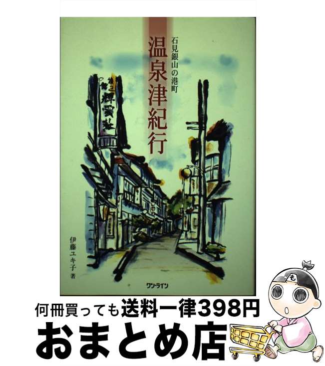 【中古】 温泉津紀行 石見銀山の港町 / 伊藤 ユキ子 / 