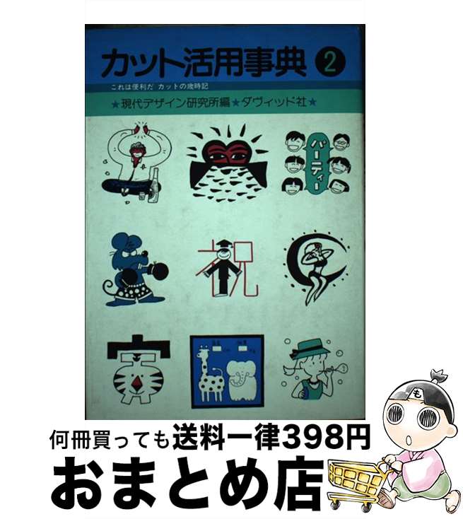 【中古】 カット活用事典 2 / 現代デザイン研究所 / ダヴィッド社 [ペーパーバック]【宅配便出荷】