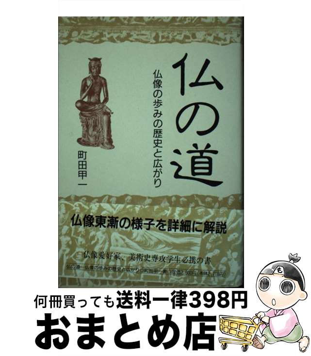 【中古】 仏の道 仏像の歩みの歴史と広がり / 町田 甲一 / 角川書店(同朋舎) [単行本]【宅配便出荷】
