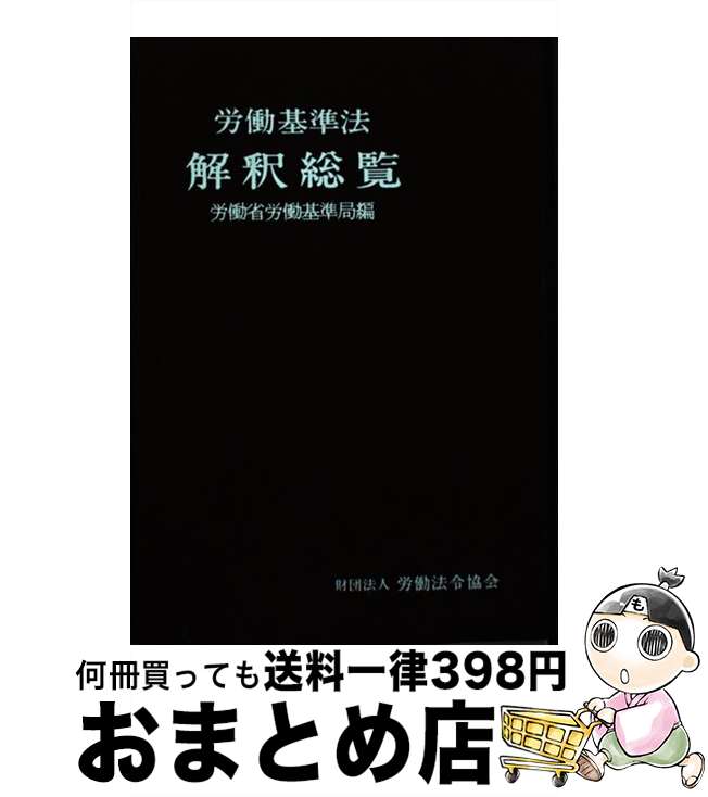 【中古】 労働基準法解釈総覧 / 労働省労働基準局労災管理課 / 労働法令 [ペーパーバック]【宅配便出荷】