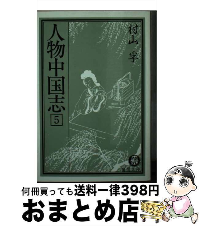 【中古】 人物中国志 5 / 村山 孚 / 徳間書店 [文庫]【宅配便出荷】