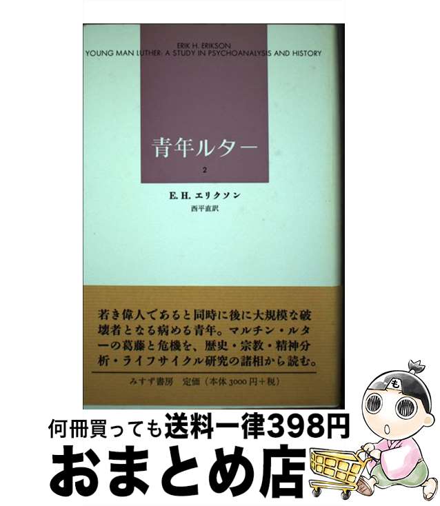 【中古】 青年ルター 2 / E.H. エリクソン, Erik H. Erikson, 西平 直 / みすず書房 [単行本]【宅配便出荷】