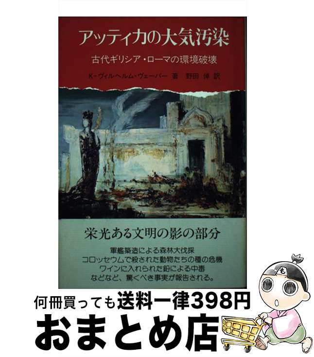 【中古】 アッティカの大気汚染 古代ギリシア・ローマ