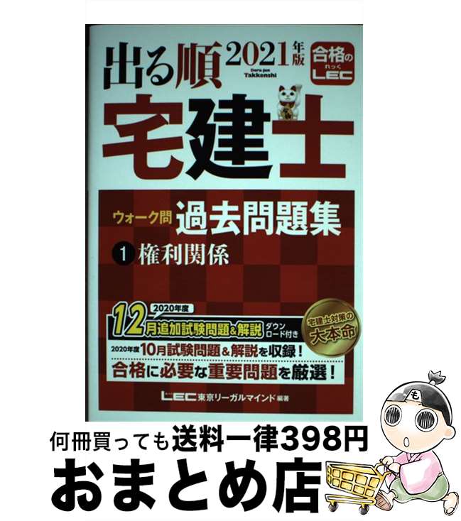 【中古】 出る順宅建士ウォーク問過去問題集 1　2021年版 第34版 / 東京リーガルマインド LEC総合研究所 宅建士試験部 / 東京リーガルマインド [単行本]【宅配便出荷】