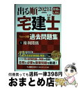 【中古】 出る順宅建士ウォーク問過去問題集 1 2021年版 第34版 / 東京リーガルマインド LEC総合研究所 宅建士試験部 / 東京リーガルマインド [単...