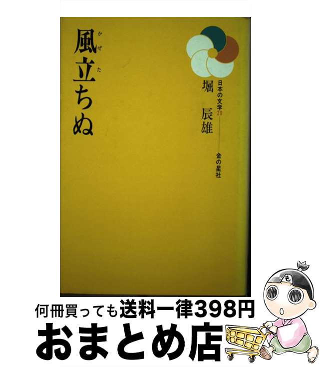 【中古】 風立ちぬ / 堀 辰雄 / 金の星社 [ペーパーバック]【宅配便出荷】