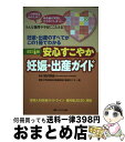  安心すこやか妊娠・出産ガイド 妊娠・出産のすべてがこの1冊でわかる 改訂4版 / 関沢 明彦, 昭和大学病院総合周産期母子医療センタ / 