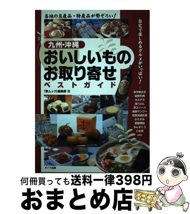 楽天もったいない本舗　おまとめ店【中古】 九州・沖縄おいしいものお取り寄せベストガイド 各地の名産品・特産品が勢ぞろい！ / 「旅ムック」編集部 / メイツユニバーサルコンテンツ [単行本]【宅配便出荷】