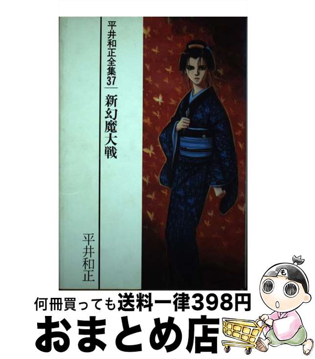 著者：平井 和正出版社：リム出版サイズ：単行本ISBN-10：4871201392ISBN-13：9784871201391■こちらの商品もオススメです ● 平井和正全集 44 / 平井 和正 / リム出版 [単行本] ● 平井和正全集 39 / 平井 和正 / リム出版 [単行本] ● 平井和正全集 38 / 平井 和正 / リム出版 [単行本] ■通常24時間以内に出荷可能です。※繁忙期やセール等、ご注文数が多い日につきましては　発送まで72時間かかる場合があります。あらかじめご了承ください。■宅配便(送料398円)にて出荷致します。合計3980円以上は送料無料。■ただいま、オリジナルカレンダーをプレゼントしております。■送料無料の「もったいない本舗本店」もご利用ください。メール便送料無料です。■お急ぎの方は「もったいない本舗　お急ぎ便店」をご利用ください。最短翌日配送、手数料298円から■中古品ではございますが、良好なコンディションです。決済はクレジットカード等、各種決済方法がご利用可能です。■万が一品質に不備が有った場合は、返金対応。■クリーニング済み。■商品画像に「帯」が付いているものがありますが、中古品のため、実際の商品には付いていない場合がございます。■商品状態の表記につきまして・非常に良い：　　使用されてはいますが、　　非常にきれいな状態です。　　書き込みや線引きはありません。・良い：　　比較的綺麗な状態の商品です。　　ページやカバーに欠品はありません。　　文章を読むのに支障はありません。・可：　　文章が問題なく読める状態の商品です。　　マーカーやペンで書込があることがあります。　　商品の痛みがある場合があります。