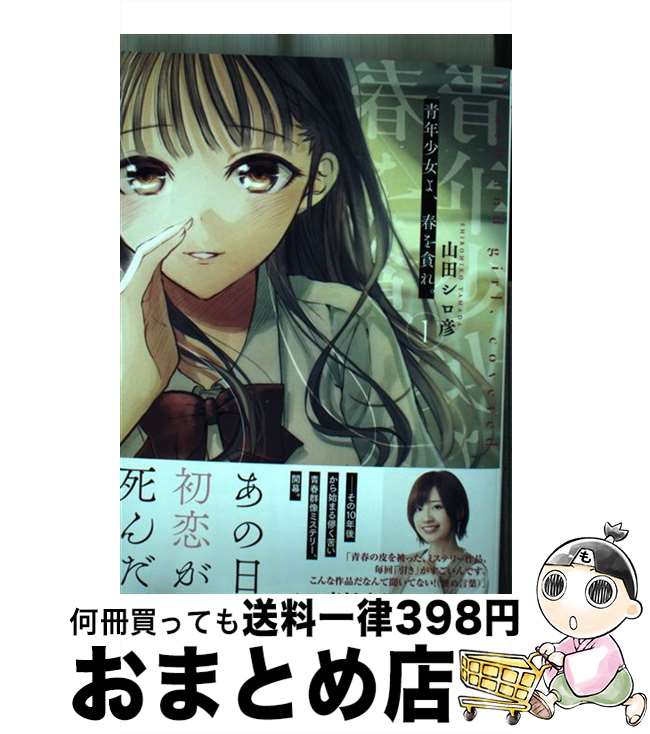 【中古】 青年少女よ、春を貪れ。 1 / 山田 シロ彦 / 集英社 [コミック]【宅配便出荷】