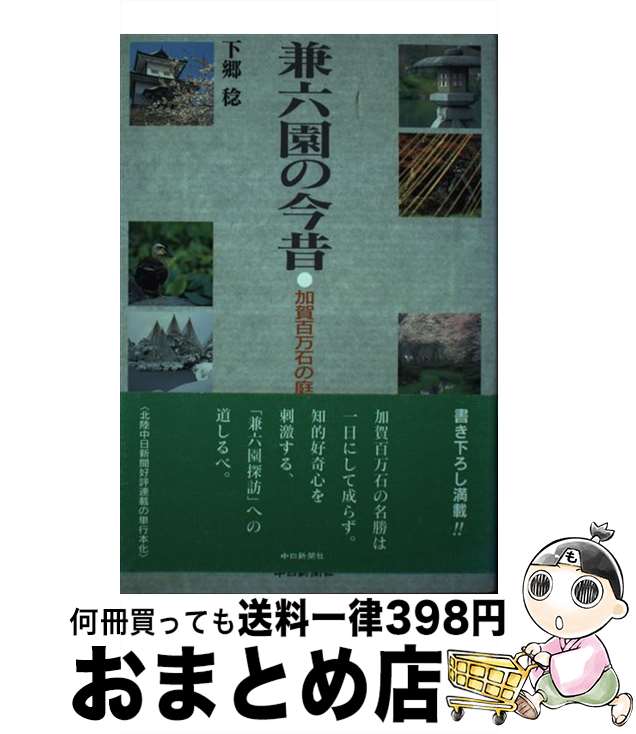 【中古】 兼六園の今昔 加賀百万石の庭 / 下郷 稔 / 中日新聞社 [単行本]【宅配便出荷】