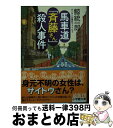 【中古】 馬車道「斉藤さん」殺人事件 タンタンの事件ファイル3 / 鯨 統一郎 / 小学館 [文庫]【宅配便出荷】