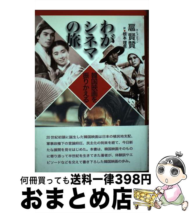 【中古】 わがシネマの旅 韓国映画を振りかえる / 扈 賢贊, 根本 理恵 / 凱風社 [単行本]【宅配便出荷】