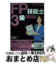 【中古】 FP技能士3級合格教本 2012年版 / 青野 雅夫 / 技術評論社 [単行本（ソフトカバー）]【宅配便出荷】